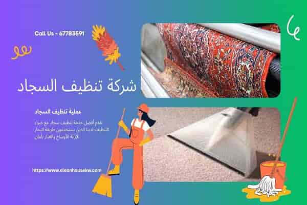 شركة غسيل سجاد